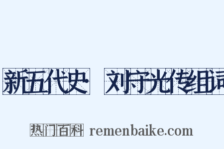 新五代史·刘守光传组词是什么意思的图片